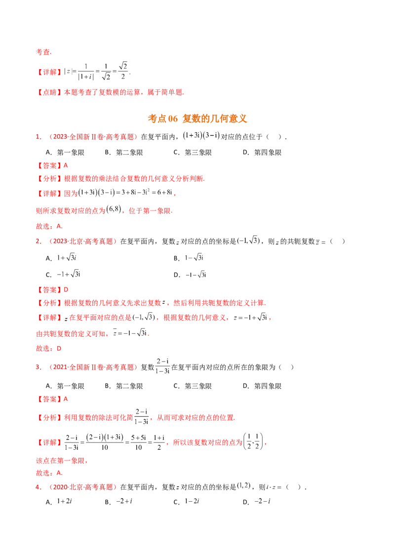 专题02复数（教师卷）-十年（2015-2024）高考真题数学分项汇编（全国通用）_近10年高考真题汇编（必刷）_十年（2015-2024）高考数学真题分类汇编（全国通用）