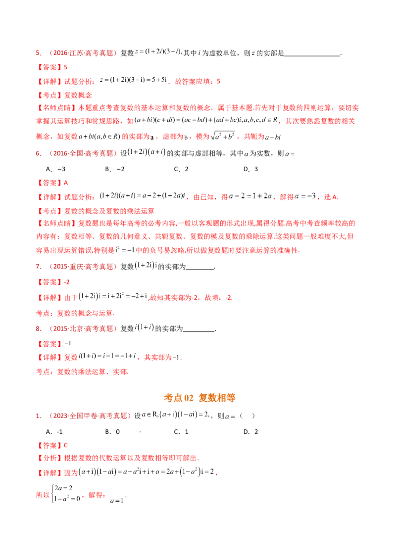 专题02复数（教师卷）-十年（2015-2024）高考真题数学分项汇编（全国通用）_近10年高考真题汇编（必刷）_十年（2015-2024）高考数学真题分类汇编（全国通用）