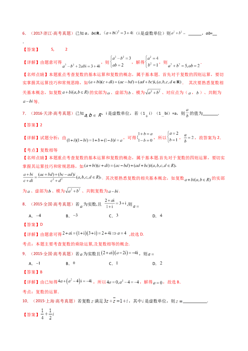 专题02复数（教师卷）-十年（2015-2024）高考真题数学分项汇编（全国通用）_近10年高考真题汇编（必刷）_十年（2015-2024）高考数学真题分类汇编（全国通用）