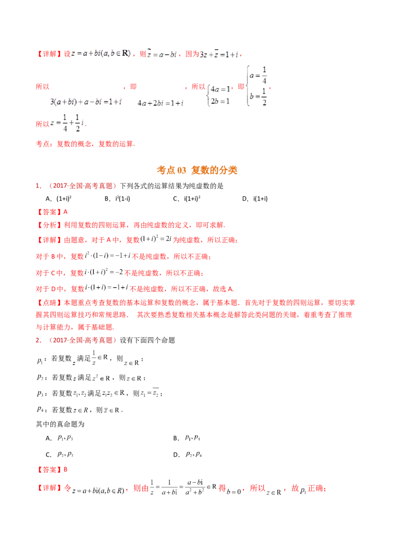 专题02复数（教师卷）-十年（2015-2024）高考真题数学分项汇编（全国通用）_近10年高考真题汇编（必刷）_十年（2015-2024）高考数学真题分类汇编（全国通用）
