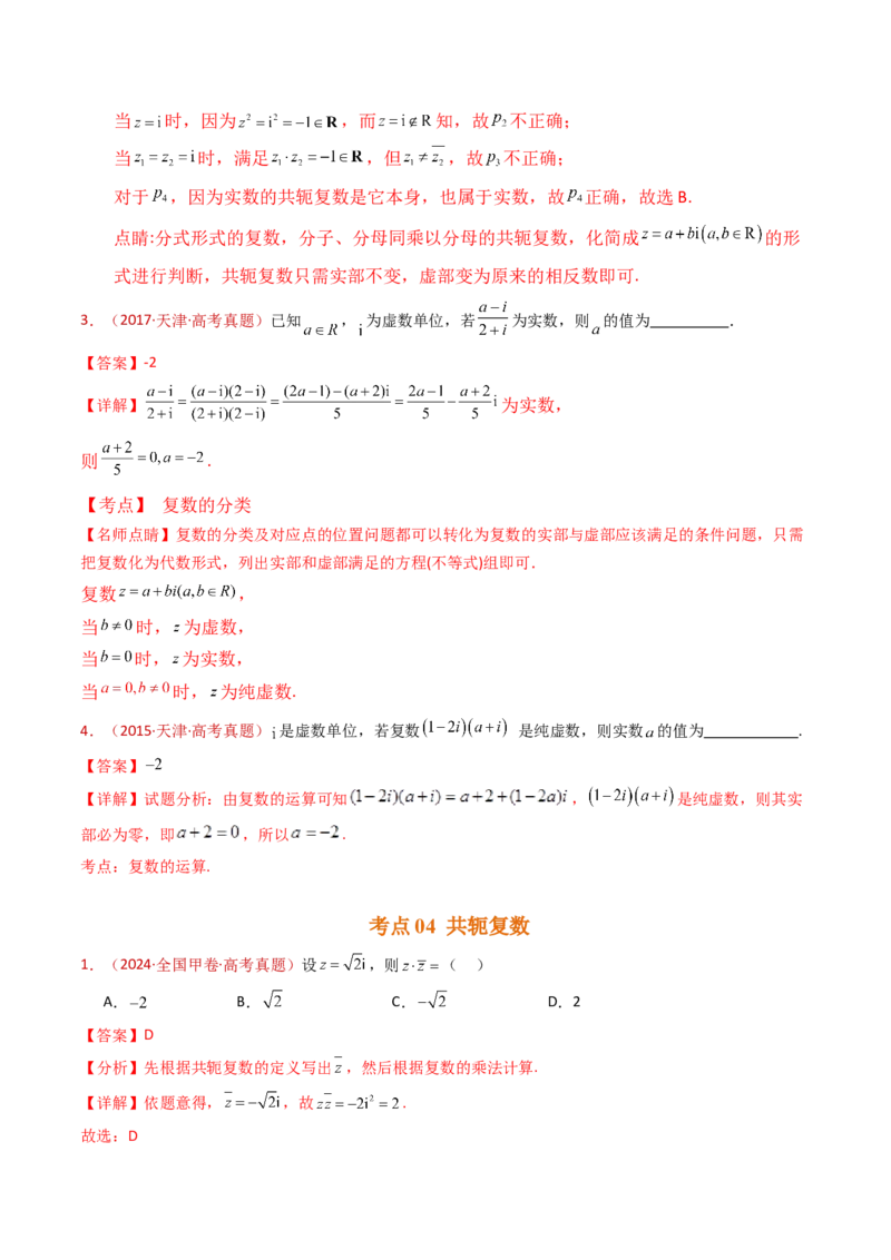 专题02复数（教师卷）-十年（2015-2024）高考真题数学分项汇编（全国通用）_近10年高考真题汇编（必刷）_十年（2015-2024）高考数学真题分类汇编（全国通用）