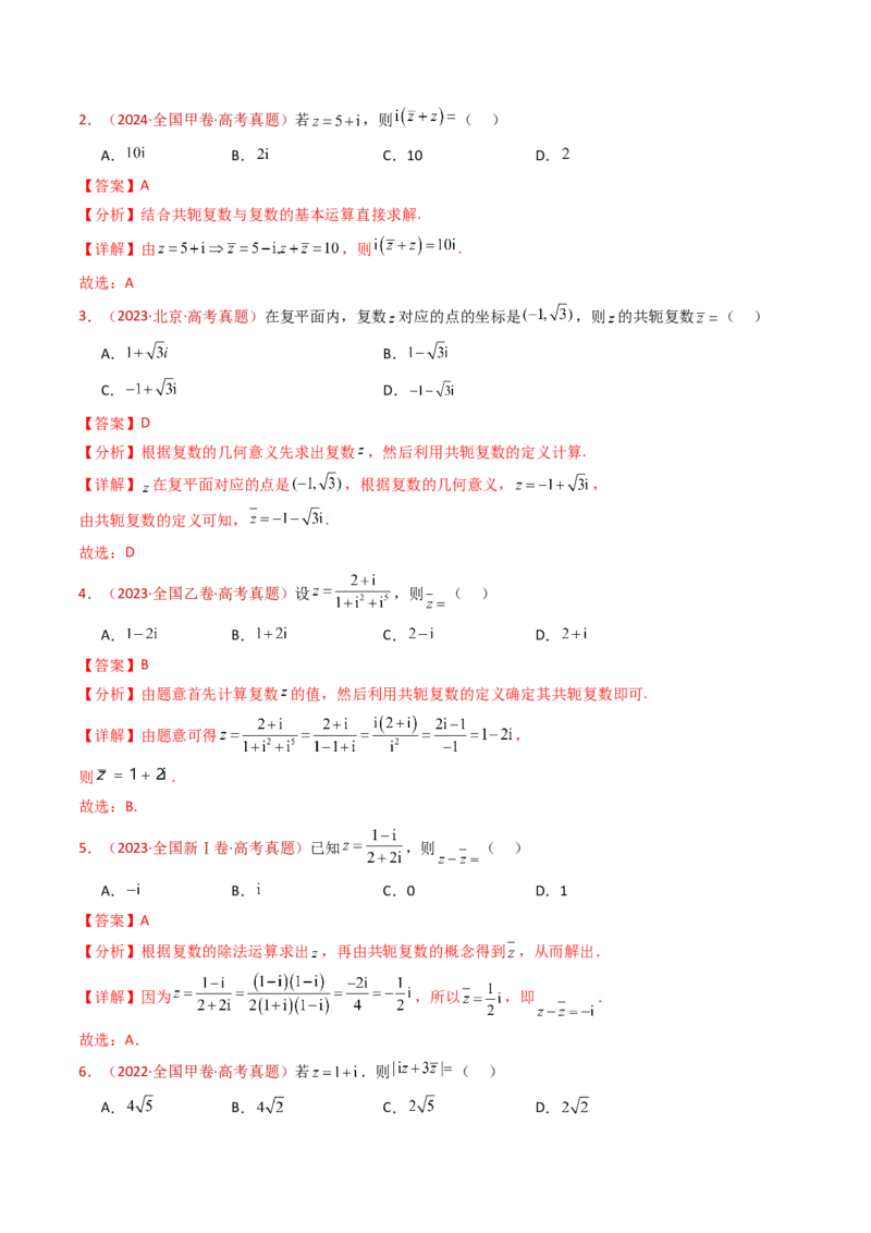 专题02复数（教师卷）-十年（2015-2024）高考真题数学分项汇编（全国通用）_近10年高考真题汇编（必刷）_十年（2015-2024）高考数学真题分类汇编（全国通用）