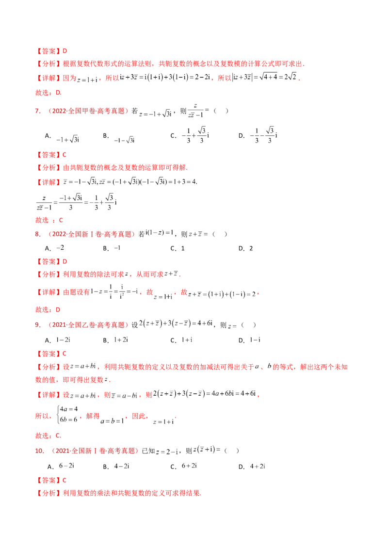 专题02复数（教师卷）-十年（2015-2024）高考真题数学分项汇编（全国通用）_近10年高考真题汇编（必刷）_十年（2015-2024）高考数学真题分类汇编（全国通用）
