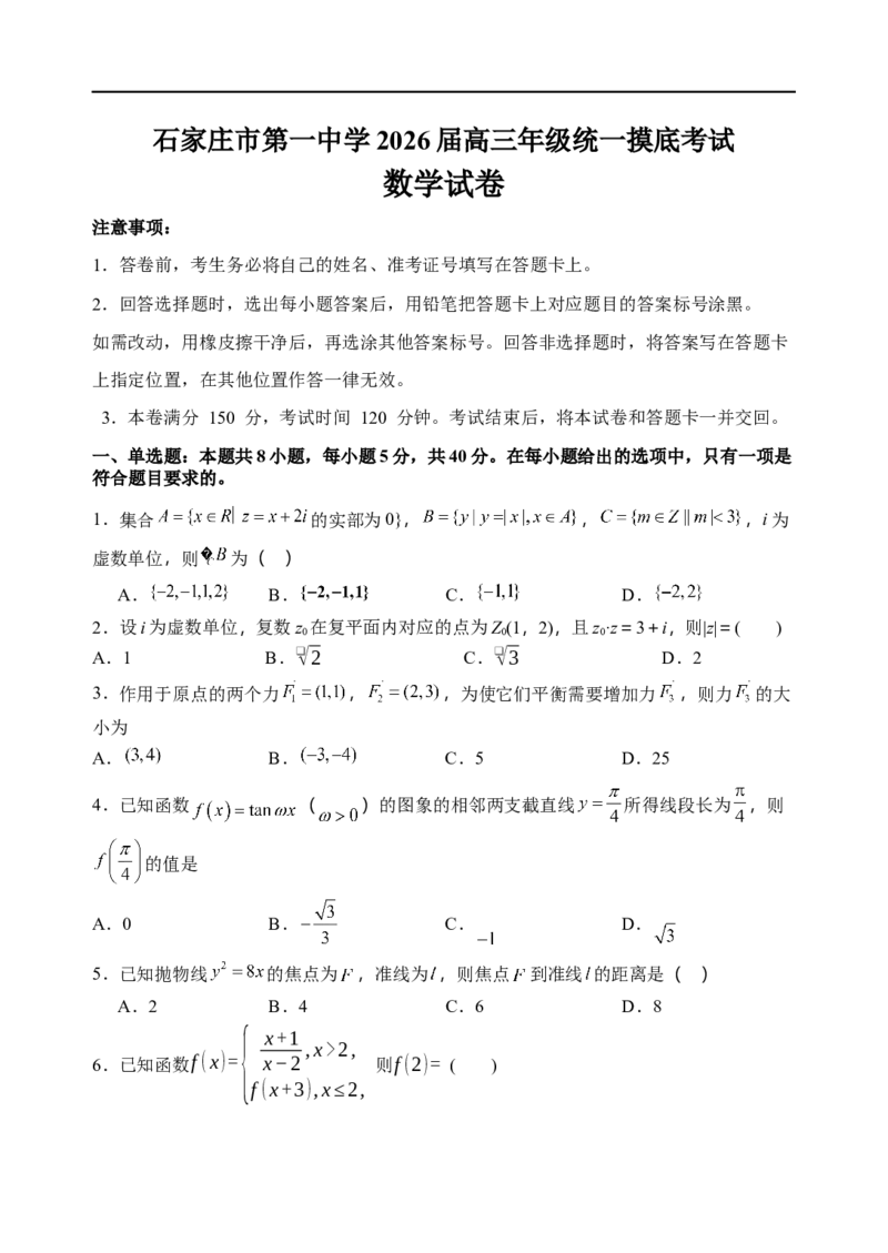 石家庄市第一中学2026届高三年级统一摸底考试数学试卷_2025年9月_250927石家庄市第一中学2025-2026学年高三上学期9月摸底考试（全科）