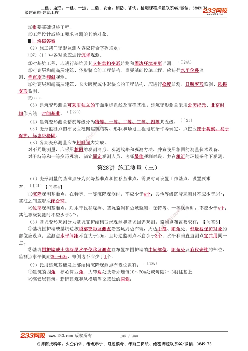 1-81_2026年一级建造师_2026年一建建筑_2025年一建建筑SVIP_02-基础精讲✿高端面授✿深度强化_18-建筑《教材精讲班》江凌俊、梁毛233_梁毛_讲义