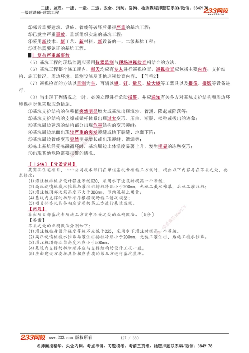 1-81_2026年一级建造师_2026年一建建筑_2025年一建建筑SVIP_02-基础精讲✿高端面授✿深度强化_18-建筑《教材精讲班》江凌俊、梁毛233_梁毛_讲义