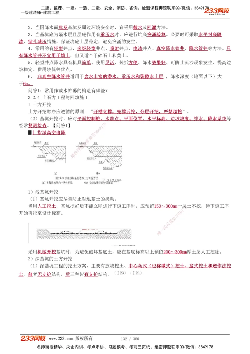 1-81_2026年一级建造师_2026年一建建筑_2025年一建建筑SVIP_02-基础精讲✿高端面授✿深度强化_18-建筑《教材精讲班》江凌俊、梁毛233_梁毛_讲义