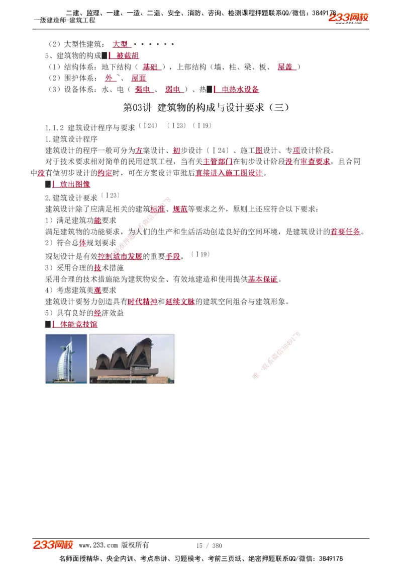 1-81_2026年一级建造师_2026年一建建筑_2025年一建建筑SVIP_02-基础精讲✿高端面授✿深度强化_18-建筑《教材精讲班》江凌俊、梁毛233_梁毛_讲义