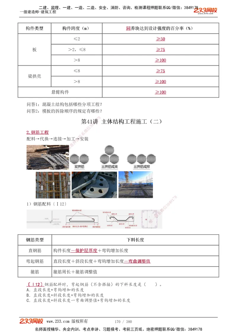 1-81_2026年一级建造师_2026年一建建筑_2025年一建建筑SVIP_02-基础精讲✿高端面授✿深度强化_18-建筑《教材精讲班》江凌俊、梁毛233_梁毛_讲义