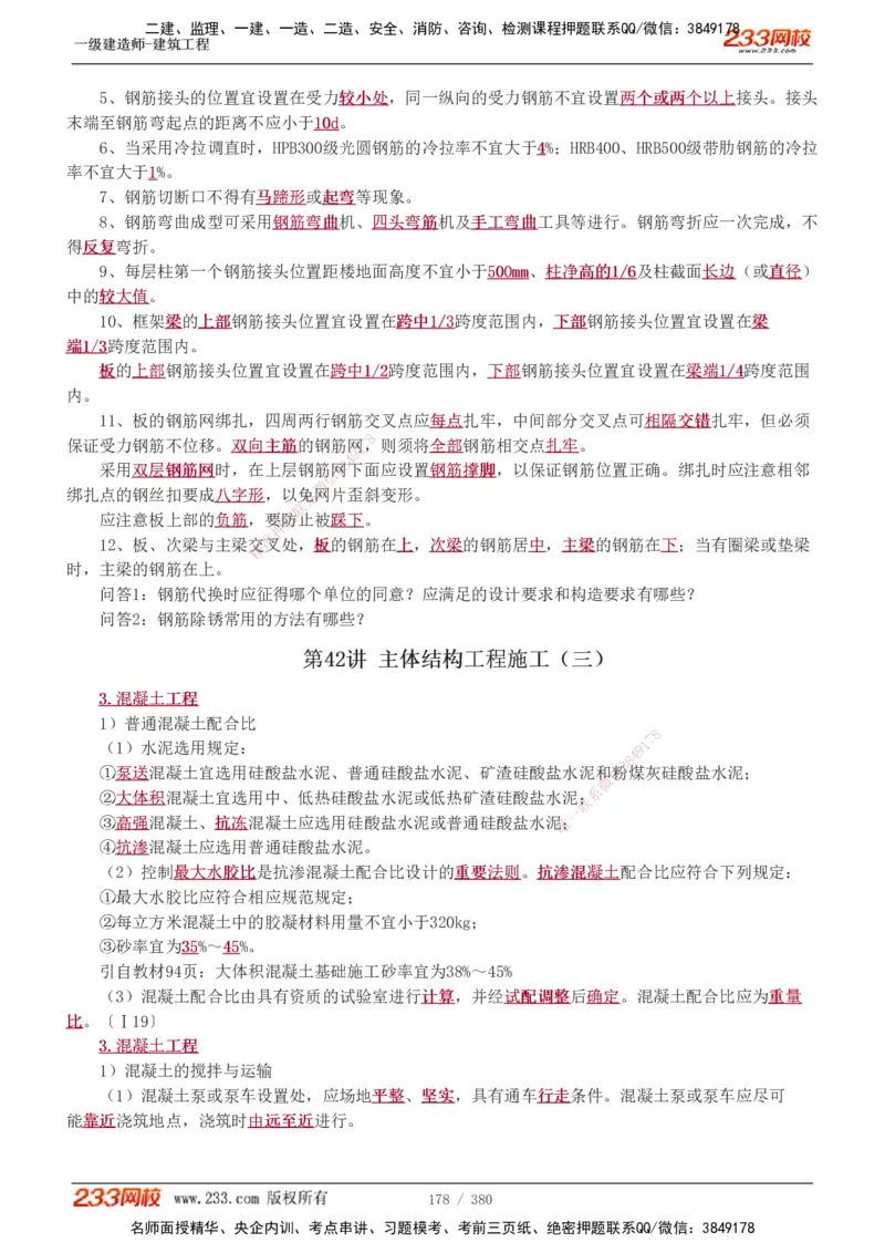 1-81_2026年一级建造师_2026年一建建筑_2025年一建建筑SVIP_02-基础精讲✿高端面授✿深度强化_18-建筑《教材精讲班》江凌俊、梁毛233_梁毛_讲义
