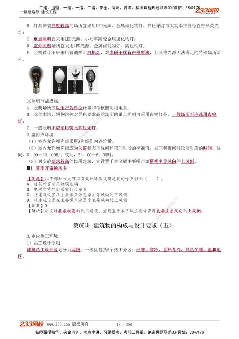 1-81_2026年一级建造师_2026年一建建筑_2025年一建建筑SVIP_02-基础精讲✿高端面授✿深度强化_18-建筑《教材精讲班》江凌俊、梁毛233_梁毛_讲义