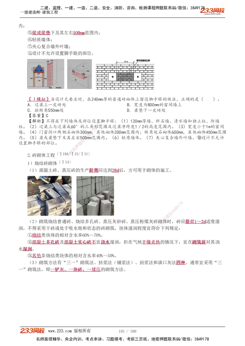1-81_2026年一级建造师_2026年一建建筑_2025年一建建筑SVIP_02-基础精讲✿高端面授✿深度强化_18-建筑《教材精讲班》江凌俊、梁毛233_梁毛_讲义