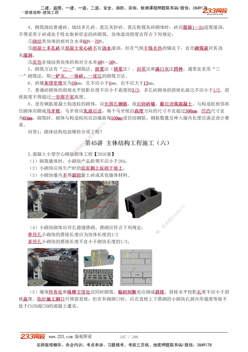 1-81_2026年一级建造师_2026年一建建筑_2025年一建建筑SVIP_02-基础精讲✿高端面授✿深度强化_18-建筑《教材精讲班》江凌俊、梁毛233_梁毛_讲义