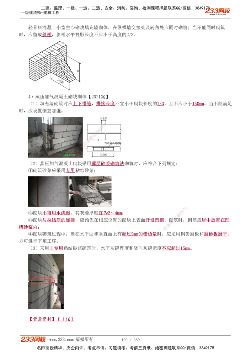 1-81_2026年一级建造师_2026年一建建筑_2025年一建建筑SVIP_02-基础精讲✿高端面授✿深度强化_18-建筑《教材精讲班》江凌俊、梁毛233_梁毛_讲义