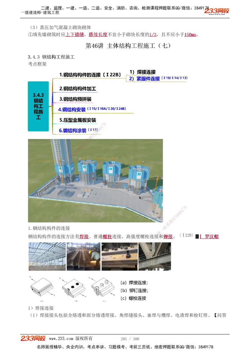 1-81_2026年一级建造师_2026年一建建筑_2025年一建建筑SVIP_02-基础精讲✿高端面授✿深度强化_18-建筑《教材精讲班》江凌俊、梁毛233_梁毛_讲义