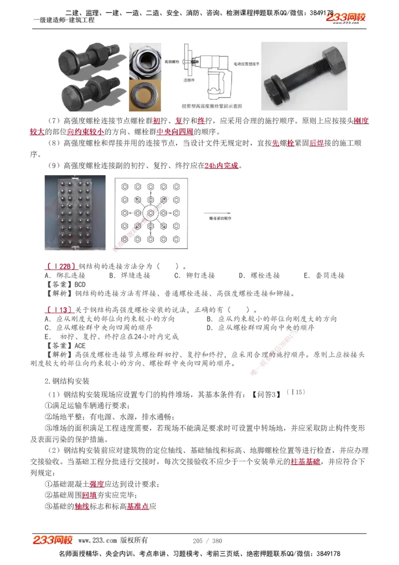 1-81_2026年一级建造师_2026年一建建筑_2025年一建建筑SVIP_02-基础精讲✿高端面授✿深度强化_18-建筑《教材精讲班》江凌俊、梁毛233_梁毛_讲义