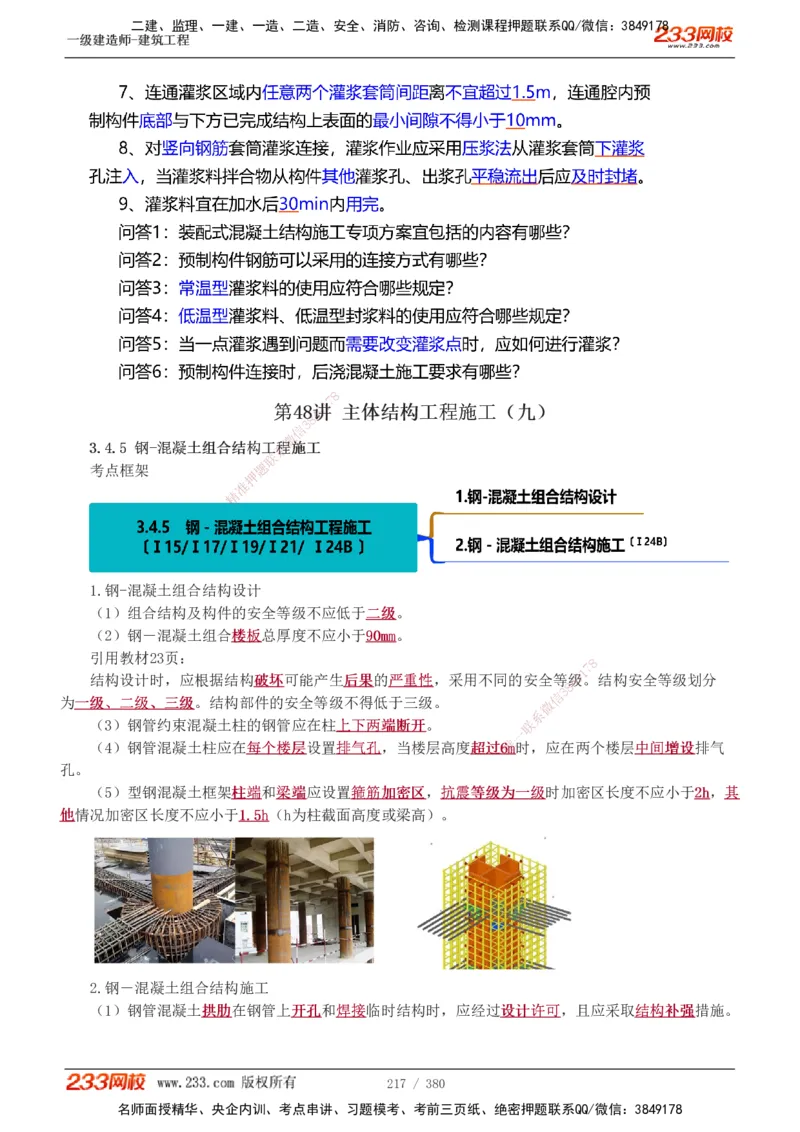1-81_2026年一级建造师_2026年一建建筑_2025年一建建筑SVIP_02-基础精讲✿高端面授✿深度强化_18-建筑《教材精讲班》江凌俊、梁毛233_梁毛_讲义