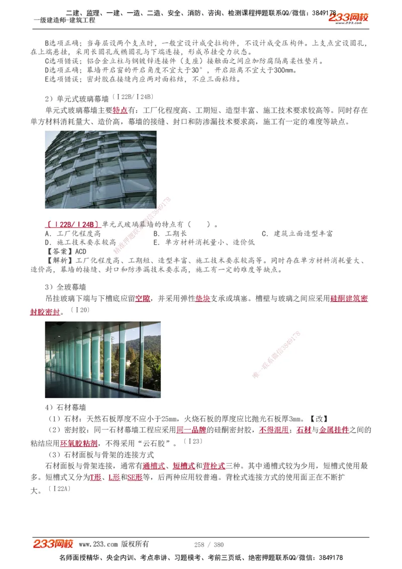 1-81_2026年一级建造师_2026年一建建筑_2025年一建建筑SVIP_02-基础精讲✿高端面授✿深度强化_18-建筑《教材精讲班》江凌俊、梁毛233_梁毛_讲义