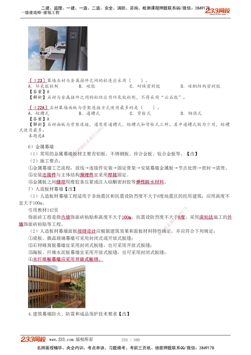 1-81_2026年一级建造师_2026年一建建筑_2025年一建建筑SVIP_02-基础精讲✿高端面授✿深度强化_18-建筑《教材精讲班》江凌俊、梁毛233_梁毛_讲义