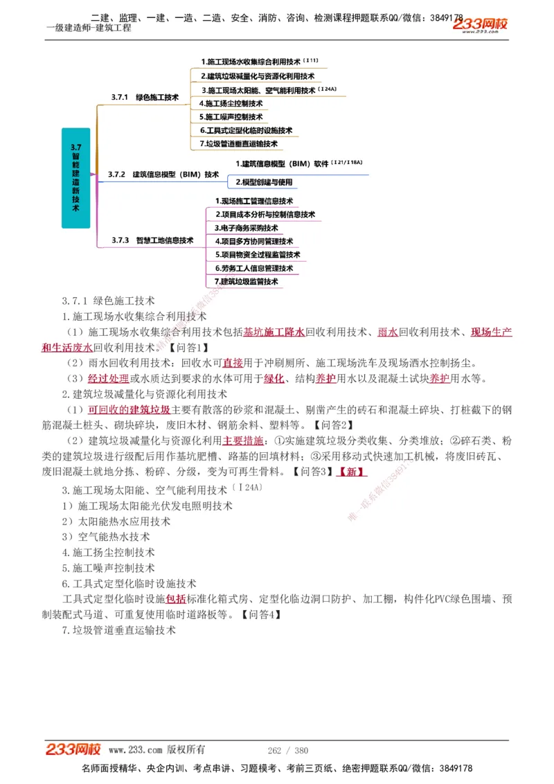 1-81_2026年一级建造师_2026年一建建筑_2025年一建建筑SVIP_02-基础精讲✿高端面授✿深度强化_18-建筑《教材精讲班》江凌俊、梁毛233_梁毛_讲义