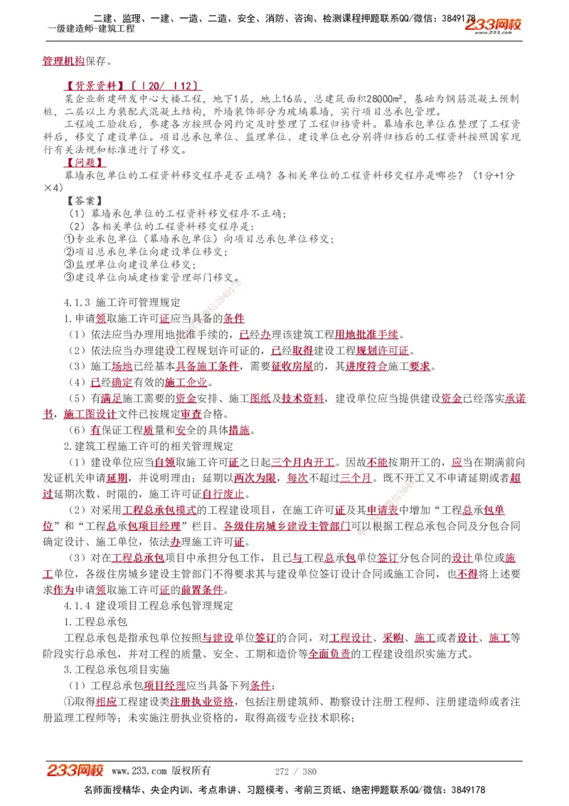1-81_2026年一级建造师_2026年一建建筑_2025年一建建筑SVIP_02-基础精讲✿高端面授✿深度强化_18-建筑《教材精讲班》江凌俊、梁毛233_梁毛_讲义
