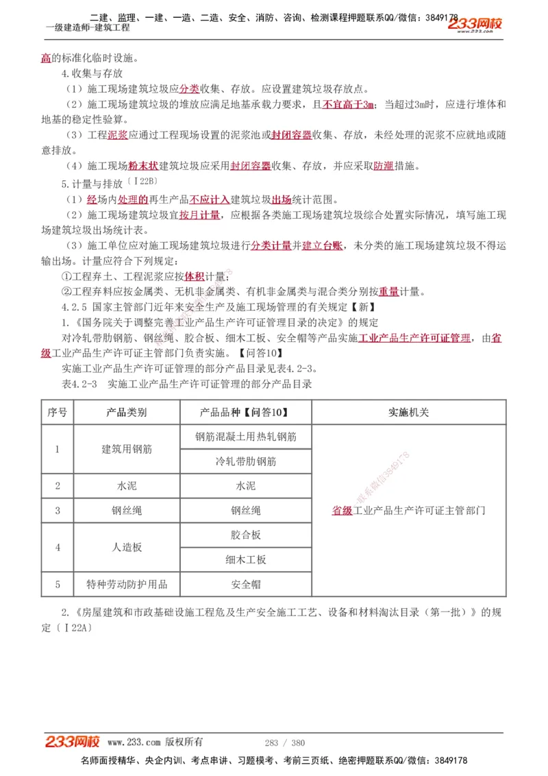 1-81_2026年一级建造师_2026年一建建筑_2025年一建建筑SVIP_02-基础精讲✿高端面授✿深度强化_18-建筑《教材精讲班》江凌俊、梁毛233_梁毛_讲义