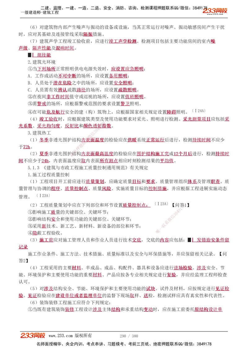 1-81_2026年一级建造师_2026年一建建筑_2025年一建建筑SVIP_02-基础精讲✿高端面授✿深度强化_18-建筑《教材精讲班》江凌俊、梁毛233_梁毛_讲义
