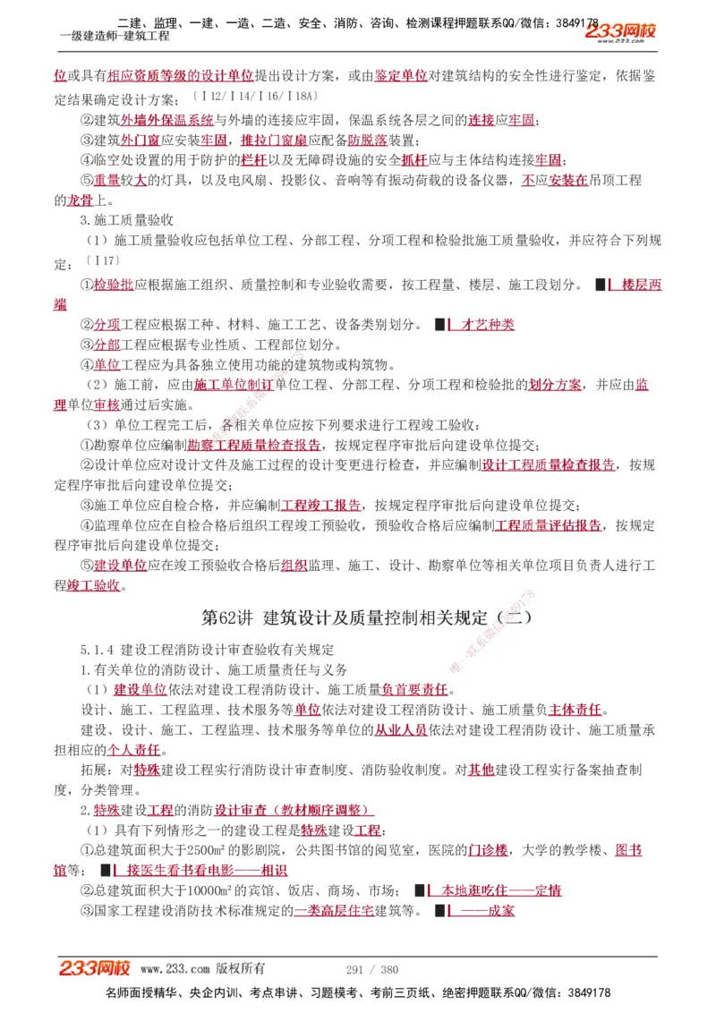 1-81_2026年一级建造师_2026年一建建筑_2025年一建建筑SVIP_02-基础精讲✿高端面授✿深度强化_18-建筑《教材精讲班》江凌俊、梁毛233_梁毛_讲义