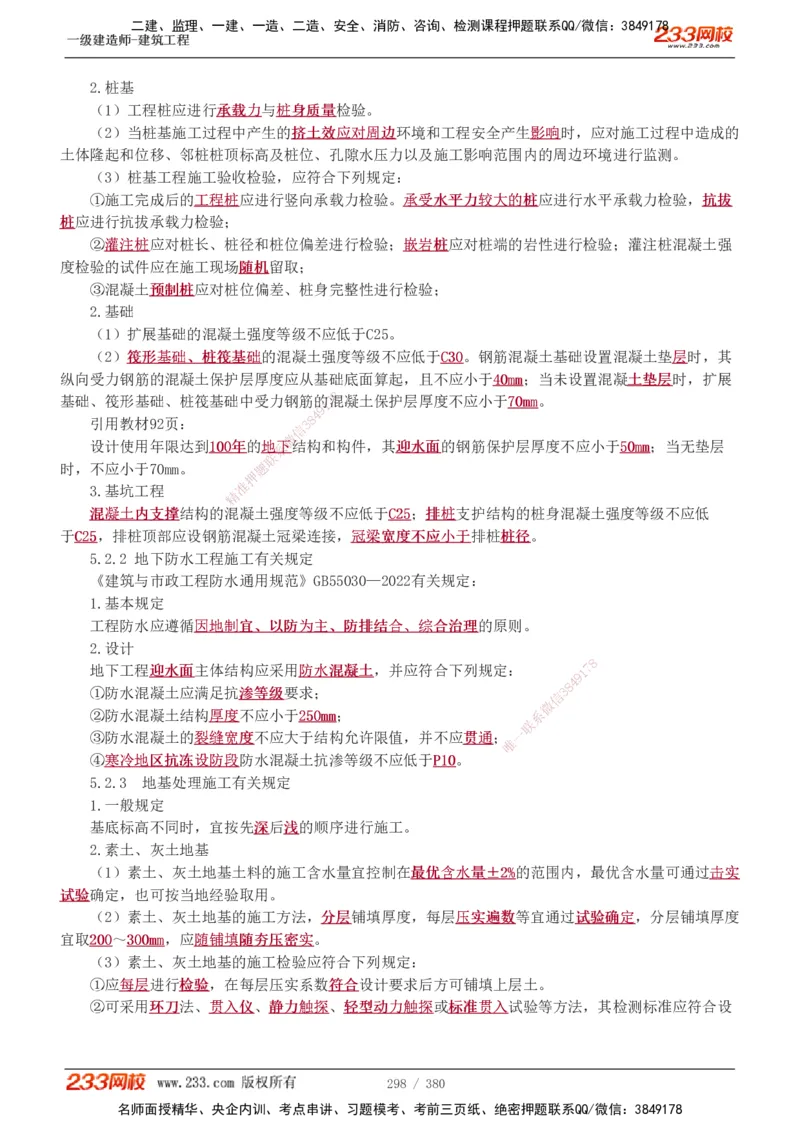 1-81_2026年一级建造师_2026年一建建筑_2025年一建建筑SVIP_02-基础精讲✿高端面授✿深度强化_18-建筑《教材精讲班》江凌俊、梁毛233_梁毛_讲义