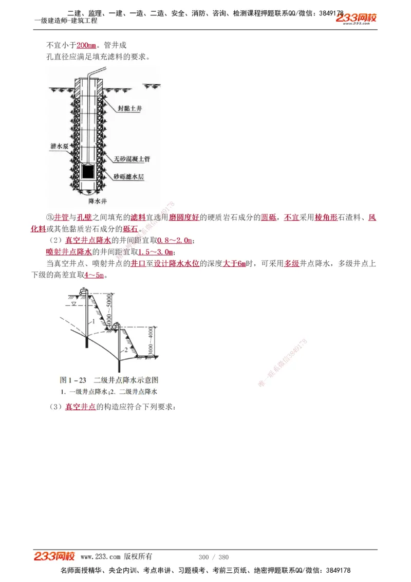 1-81_2026年一级建造师_2026年一建建筑_2025年一建建筑SVIP_02-基础精讲✿高端面授✿深度强化_18-建筑《教材精讲班》江凌俊、梁毛233_梁毛_讲义