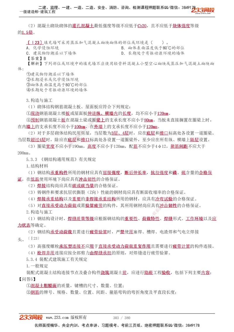 1-81_2026年一级建造师_2026年一建建筑_2025年一建建筑SVIP_02-基础精讲✿高端面授✿深度强化_18-建筑《教材精讲班》江凌俊、梁毛233_梁毛_讲义