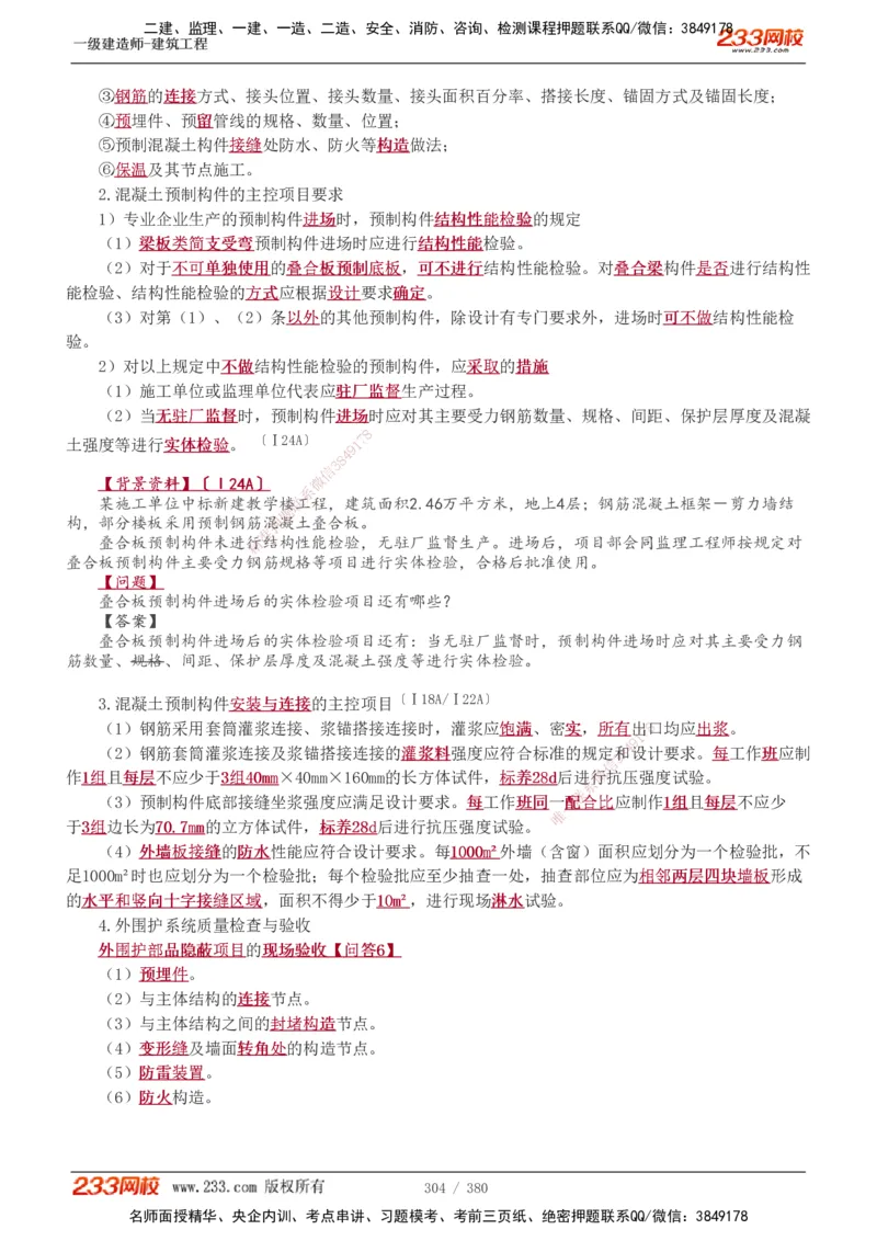 1-81_2026年一级建造师_2026年一建建筑_2025年一建建筑SVIP_02-基础精讲✿高端面授✿深度强化_18-建筑《教材精讲班》江凌俊、梁毛233_梁毛_讲义
