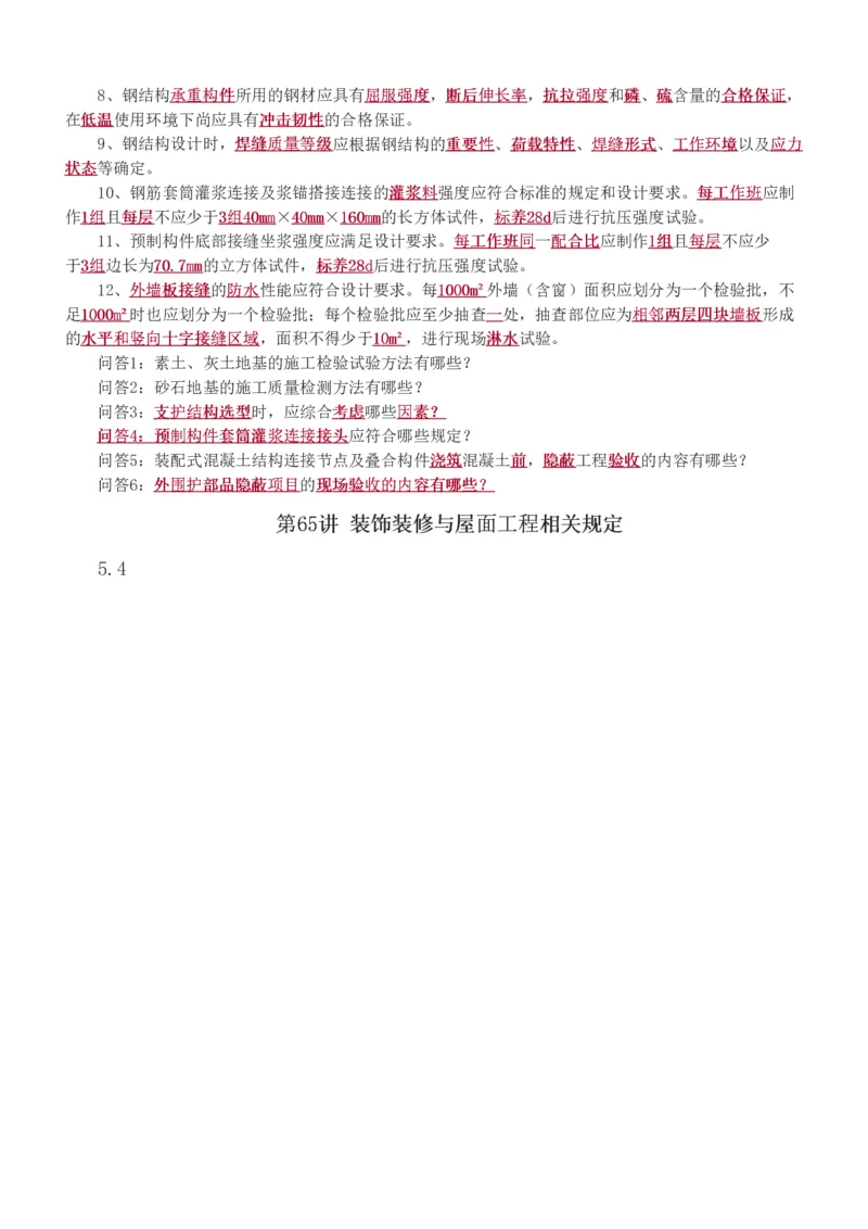 1-81_2026年一级建造师_2026年一建建筑_2025年一建建筑SVIP_02-基础精讲✿高端面授✿深度强化_18-建筑《教材精讲班》江凌俊、梁毛233_梁毛_讲义
