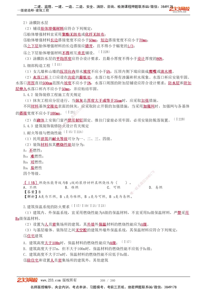 1-81_2026年一级建造师_2026年一建建筑_2025年一建建筑SVIP_02-基础精讲✿高端面授✿深度强化_18-建筑《教材精讲班》江凌俊、梁毛233_梁毛_讲义