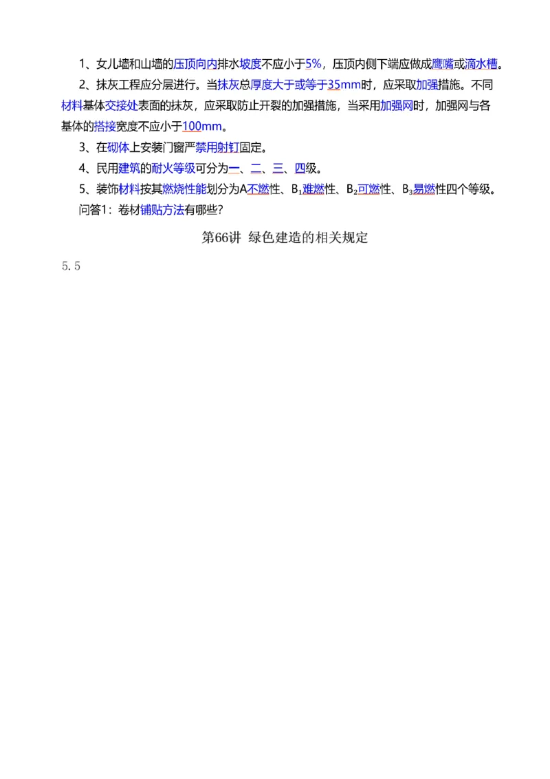 1-81_2026年一级建造师_2026年一建建筑_2025年一建建筑SVIP_02-基础精讲✿高端面授✿深度强化_18-建筑《教材精讲班》江凌俊、梁毛233_梁毛_讲义