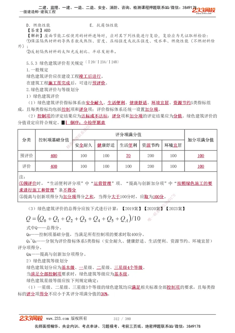 1-81_2026年一级建造师_2026年一建建筑_2025年一建建筑SVIP_02-基础精讲✿高端面授✿深度强化_18-建筑《教材精讲班》江凌俊、梁毛233_梁毛_讲义