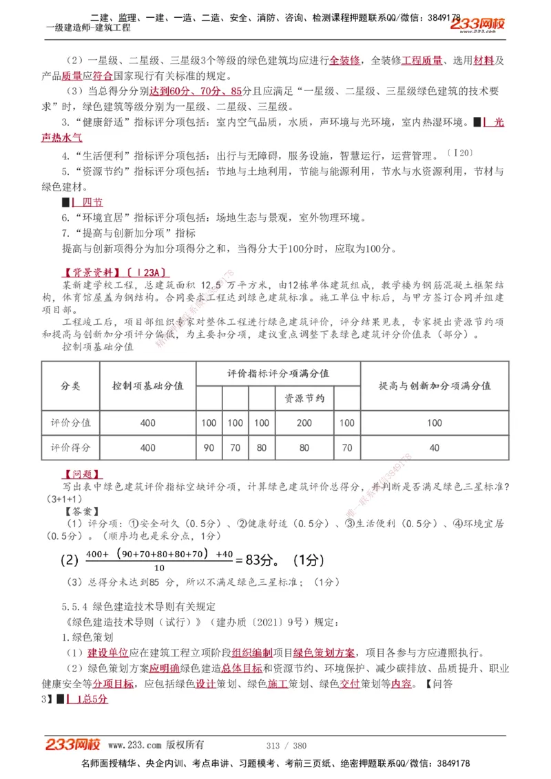 1-81_2026年一级建造师_2026年一建建筑_2025年一建建筑SVIP_02-基础精讲✿高端面授✿深度强化_18-建筑《教材精讲班》江凌俊、梁毛233_梁毛_讲义