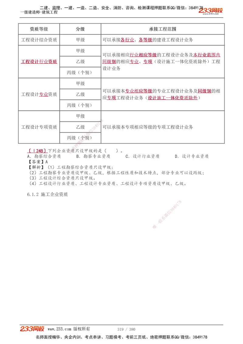 1-81_2026年一级建造师_2026年一建建筑_2025年一建建筑SVIP_02-基础精讲✿高端面授✿深度强化_18-建筑《教材精讲班》江凌俊、梁毛233_梁毛_讲义
