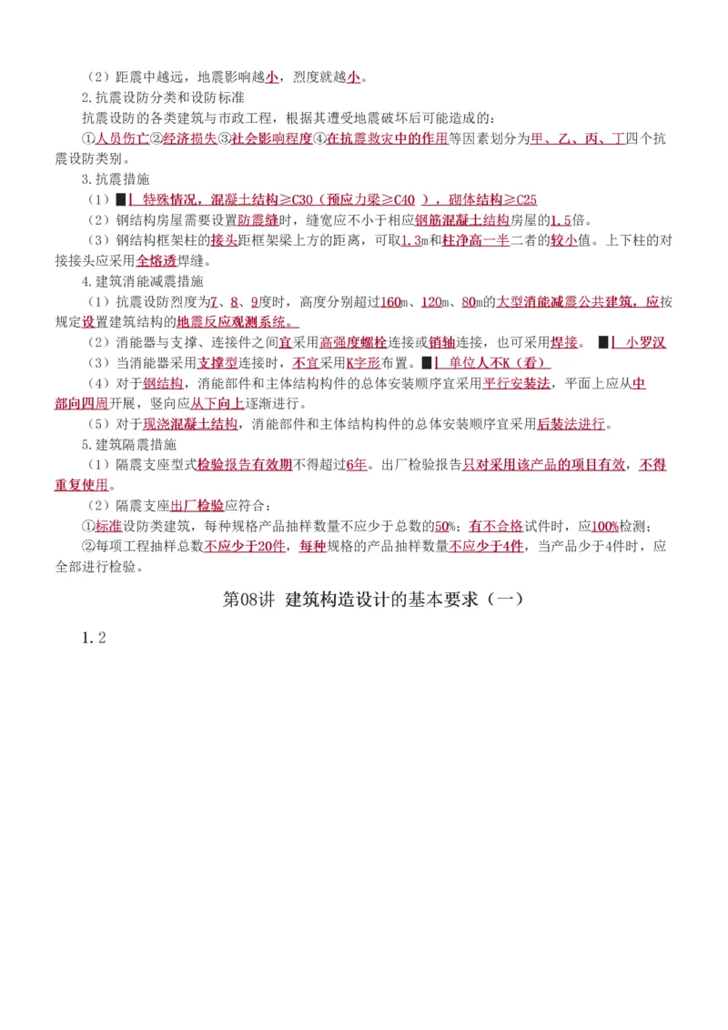 1-81_2026年一级建造师_2026年一建建筑_2025年一建建筑SVIP_02-基础精讲✿高端面授✿深度强化_18-建筑《教材精讲班》江凌俊、梁毛233_梁毛_讲义