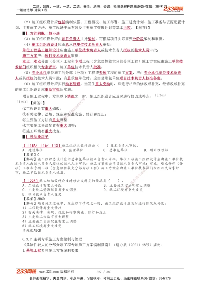 1-81_2026年一级建造师_2026年一建建筑_2025年一建建筑SVIP_02-基础精讲✿高端面授✿深度强化_18-建筑《教材精讲班》江凌俊、梁毛233_梁毛_讲义