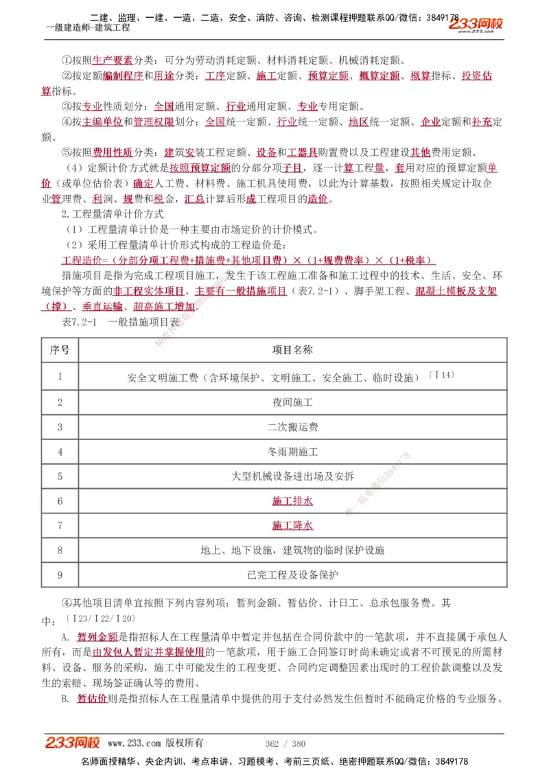 1-81_2026年一级建造师_2026年一建建筑_2025年一建建筑SVIP_02-基础精讲✿高端面授✿深度强化_18-建筑《教材精讲班》江凌俊、梁毛233_梁毛_讲义