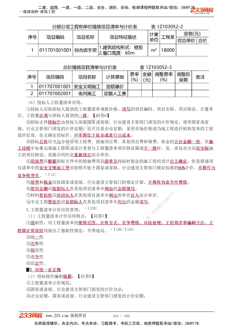 1-81_2026年一级建造师_2026年一建建筑_2025年一建建筑SVIP_02-基础精讲✿高端面授✿深度强化_18-建筑《教材精讲班》江凌俊、梁毛233_梁毛_讲义