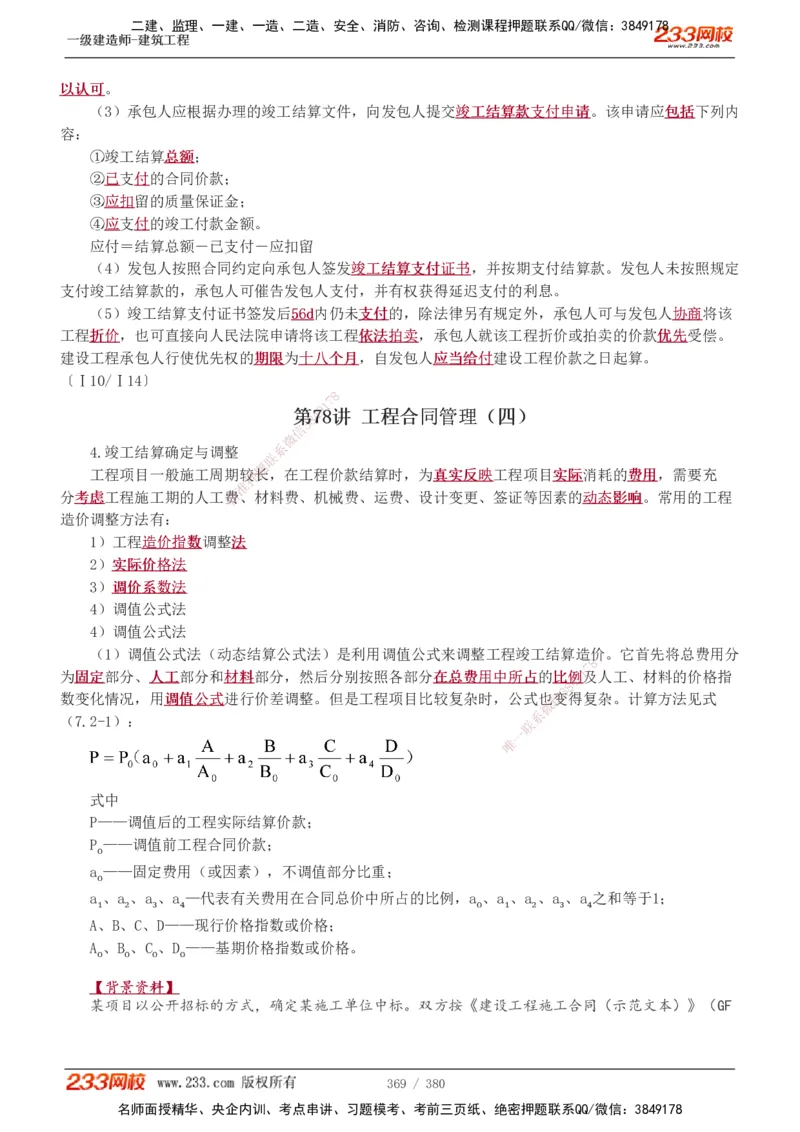 1-81_2026年一级建造师_2026年一建建筑_2025年一建建筑SVIP_02-基础精讲✿高端面授✿深度强化_18-建筑《教材精讲班》江凌俊、梁毛233_梁毛_讲义