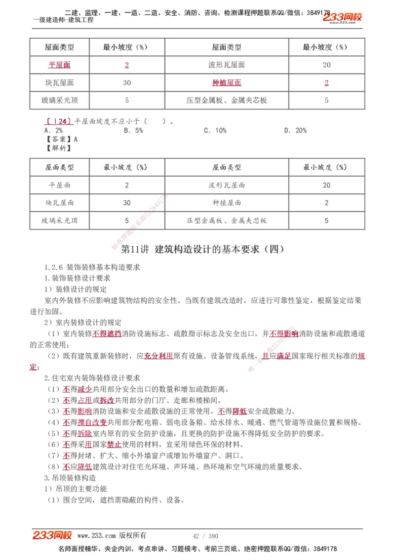 1-81_2026年一级建造师_2026年一建建筑_2025年一建建筑SVIP_02-基础精讲✿高端面授✿深度强化_18-建筑《教材精讲班》江凌俊、梁毛233_梁毛_讲义
