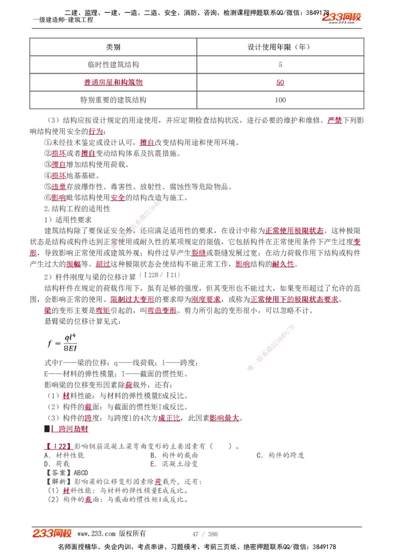 1-81_2026年一级建造师_2026年一建建筑_2025年一建建筑SVIP_02-基础精讲✿高端面授✿深度强化_18-建筑《教材精讲班》江凌俊、梁毛233_梁毛_讲义