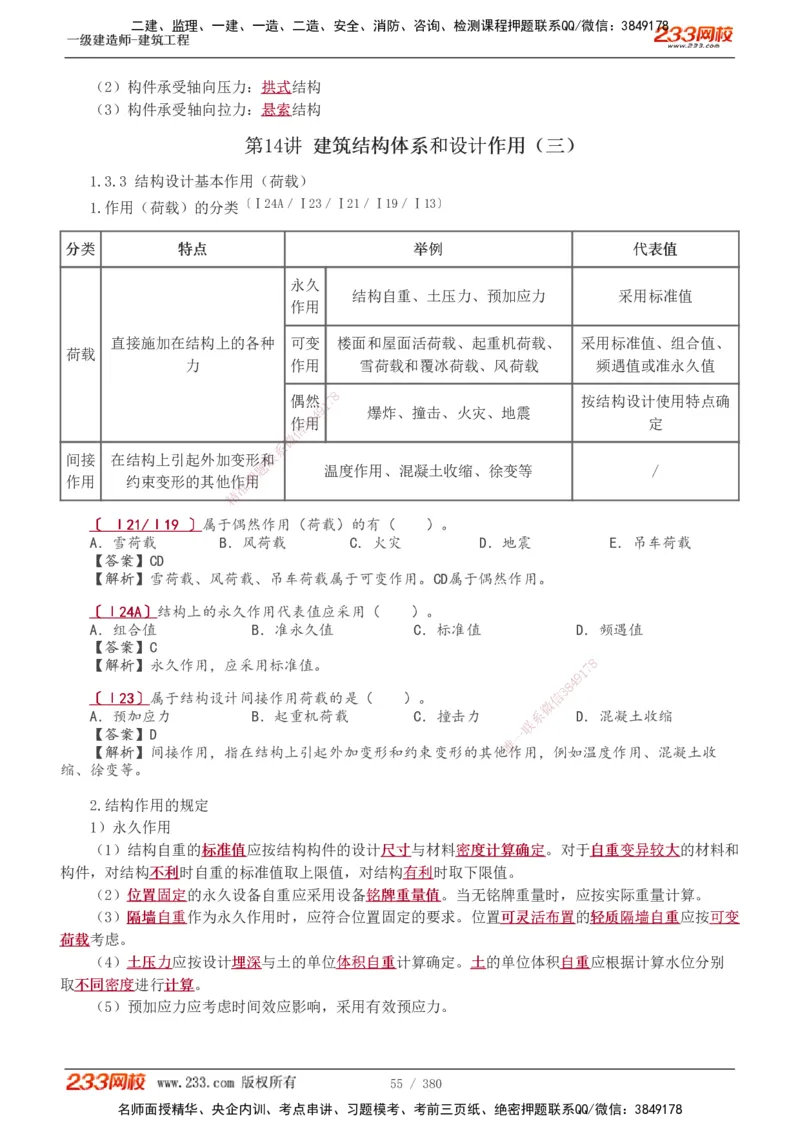 1-81_2026年一级建造师_2026年一建建筑_2025年一建建筑SVIP_02-基础精讲✿高端面授✿深度强化_18-建筑《教材精讲班》江凌俊、梁毛233_梁毛_讲义