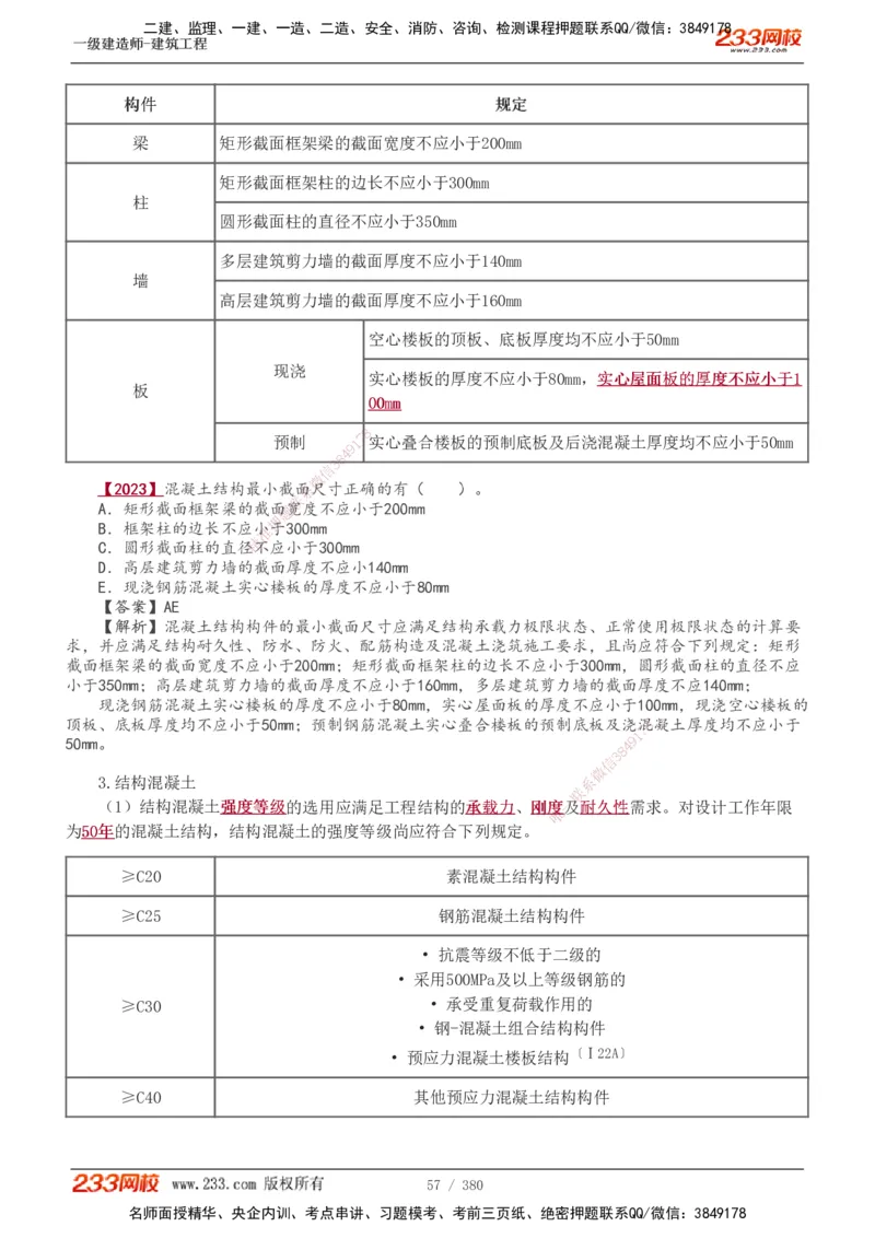 1-81_2026年一级建造师_2026年一建建筑_2025年一建建筑SVIP_02-基础精讲✿高端面授✿深度强化_18-建筑《教材精讲班》江凌俊、梁毛233_梁毛_讲义