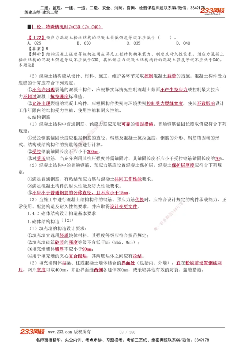 1-81_2026年一级建造师_2026年一建建筑_2025年一建建筑SVIP_02-基础精讲✿高端面授✿深度强化_18-建筑《教材精讲班》江凌俊、梁毛233_梁毛_讲义