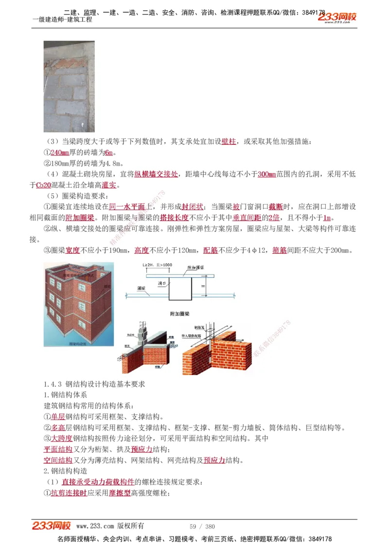 1-81_2026年一级建造师_2026年一建建筑_2025年一建建筑SVIP_02-基础精讲✿高端面授✿深度强化_18-建筑《教材精讲班》江凌俊、梁毛233_梁毛_讲义
