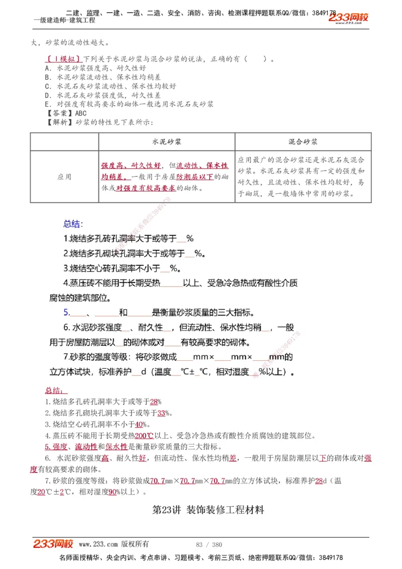 1-81_2026年一级建造师_2026年一建建筑_2025年一建建筑SVIP_02-基础精讲✿高端面授✿深度强化_18-建筑《教材精讲班》江凌俊、梁毛233_梁毛_讲义